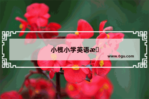 小榄小学英语教师招聘信息