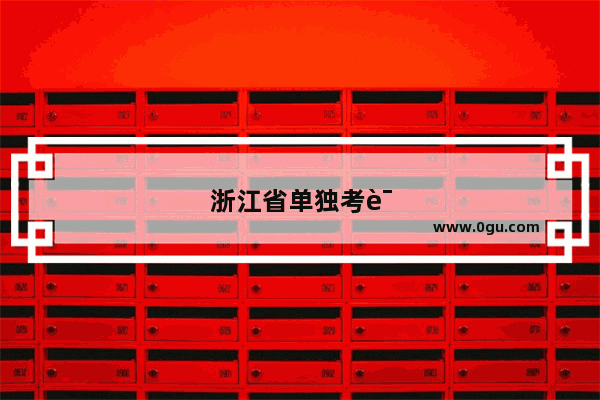 浙江省单独考试是什么