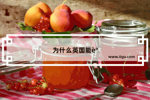 为什么英国能让世界文化统一