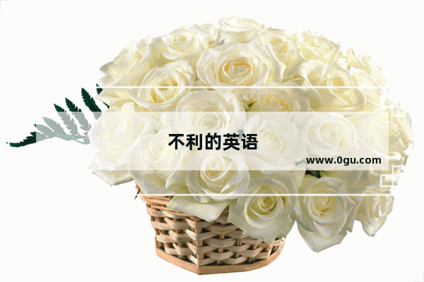 不利的英语