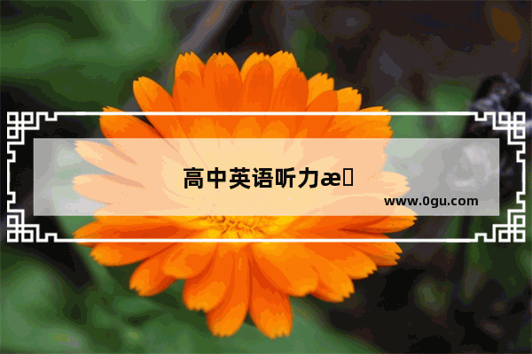 高中英语听力所考技能有哪些