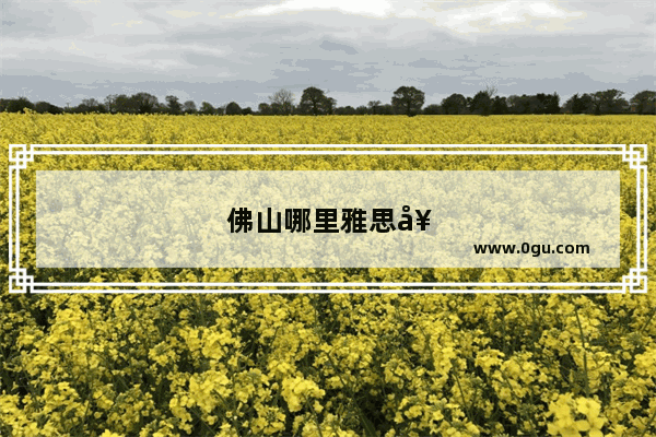 佛山哪里雅思好考