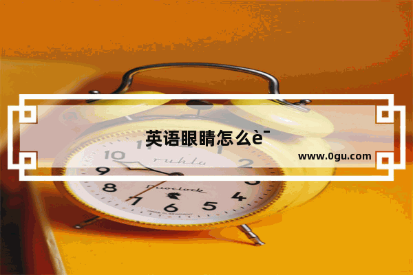 英语眼睛怎么说怎么读