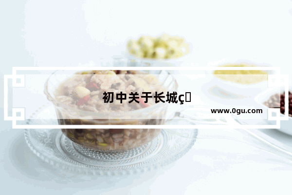 初中关于长城的作文80词。