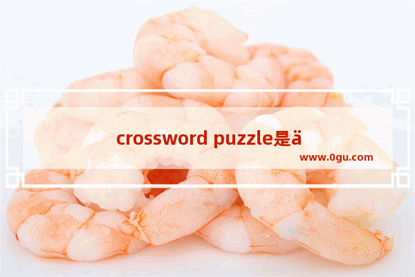 crossword puzzle是什么意思