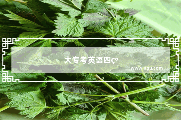 大专考英语四级哪个学校好考