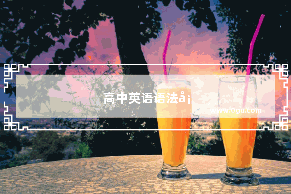 高中英语语法填空规则