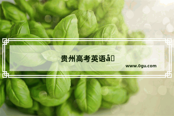 贵州高考英语听力和山东一样的吗