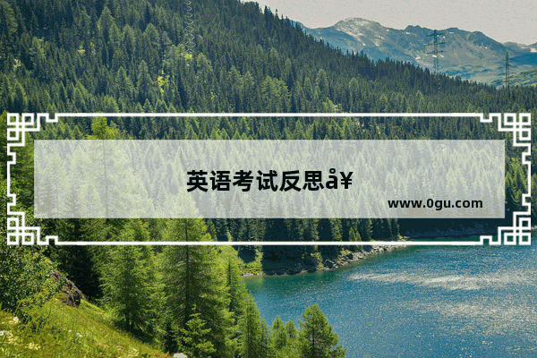 英语考试反思套话200字
