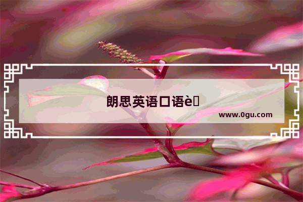 朗思英语口语考试题