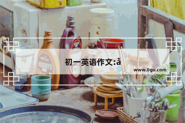 初一英语作文:寻物启事jane在2014年10月12日把书包弄丢了 她的电话号码是0065