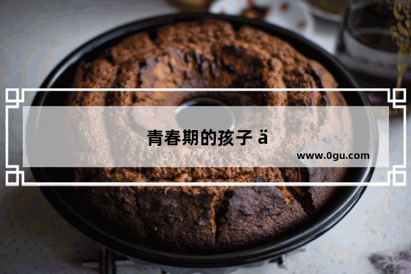 青春期的孩子 与父母之间常出现信任危机 亲子关系如何“破冰”