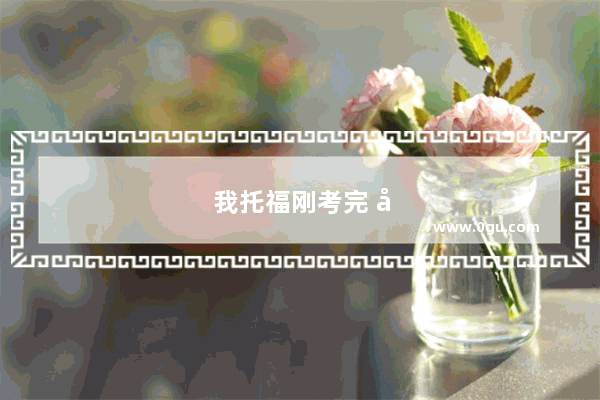 我托福刚考完 发现这种考试形式不太适合我 现在想转战雅思 想了解一下