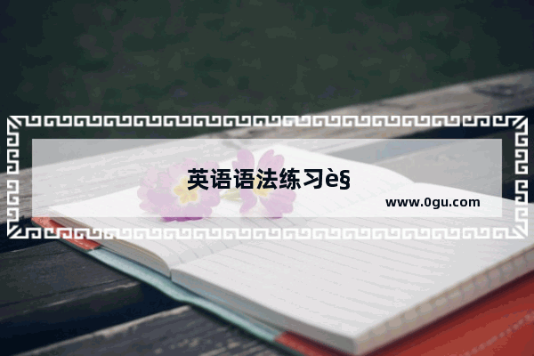 英语语法练习解析