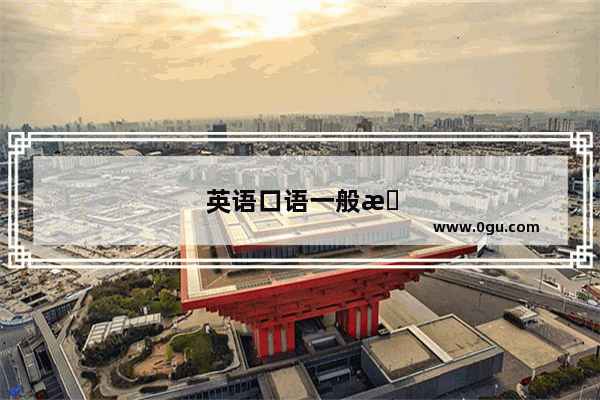 英语口语一般是美式还是英式