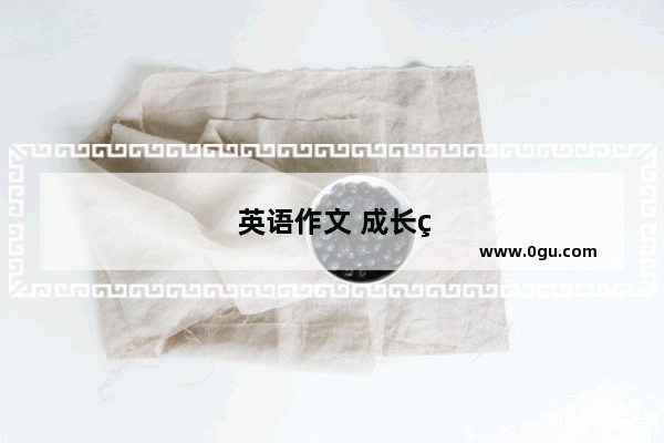英语作文 成长的烦恼