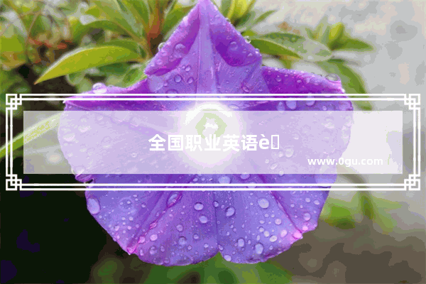 全国职业英语考试时间
