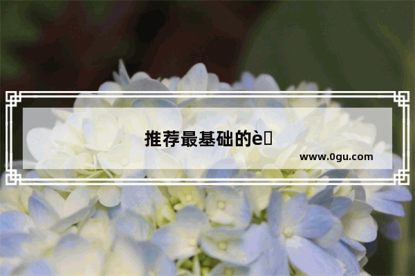 推荐最基础的英语口语听力材料