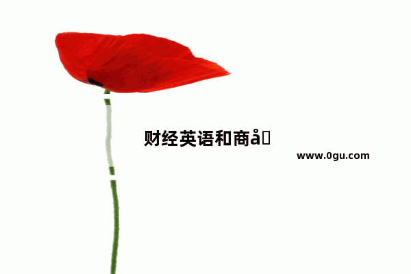 财经英语和商务英语的区别以及财经英语就业方向是什么