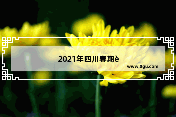 2021年四川春期英语期末作文