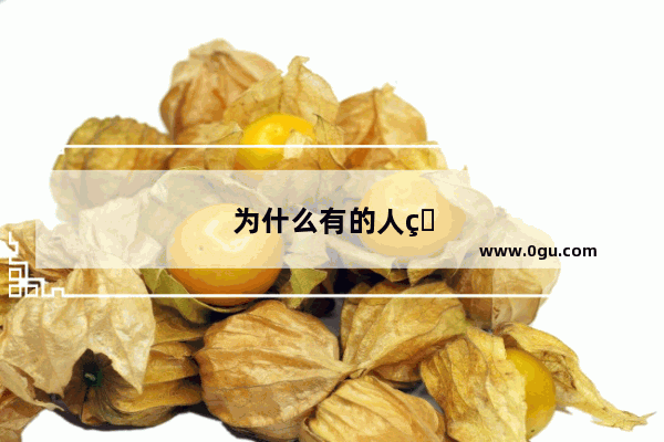 为什么有的人用人教版的英语书 而我们却用外研版的