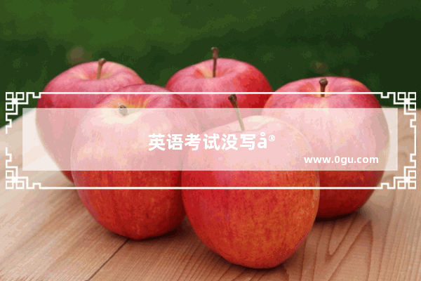 英语考试没写完怎么办