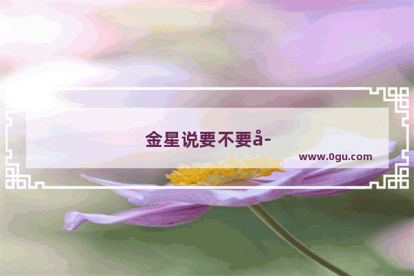 金星说要不要学英语听力