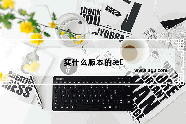 买什么版本的新概念