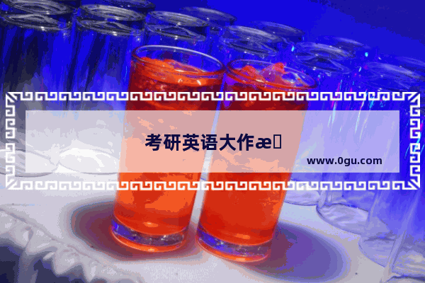 考研英语大作文写多少行