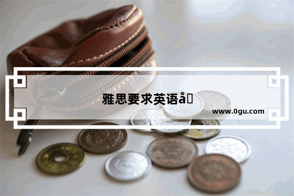 雅思要求英语六级