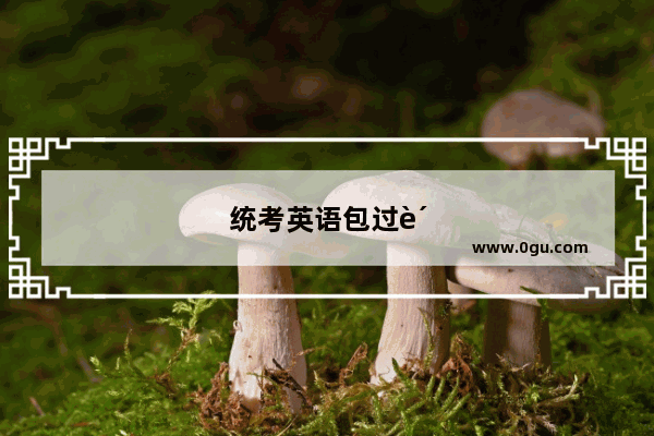统考英语包过费用