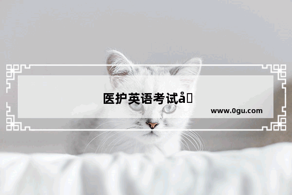 医护英语考试单词表