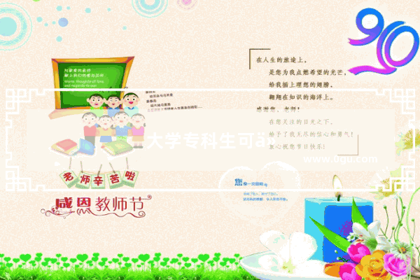 大学专科生可以考英语四级吗