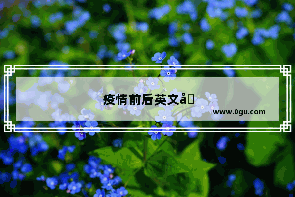 疫情前后英文写作
