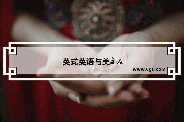 英式英语与美式英语的区别