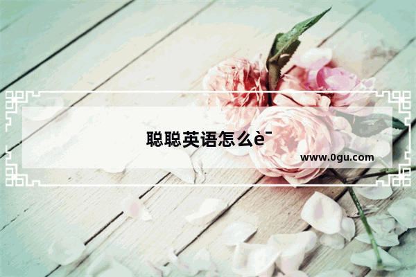 聪聪英语怎么读