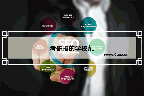 考研报的学校分数不够 但是其他的学校够了 该怎么办