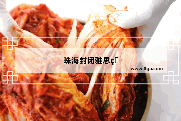 珠海封闭雅思班有哪些
