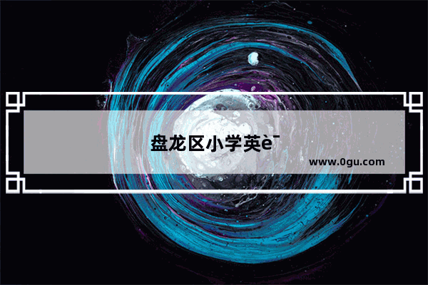 盘龙区小学英语试卷一年级