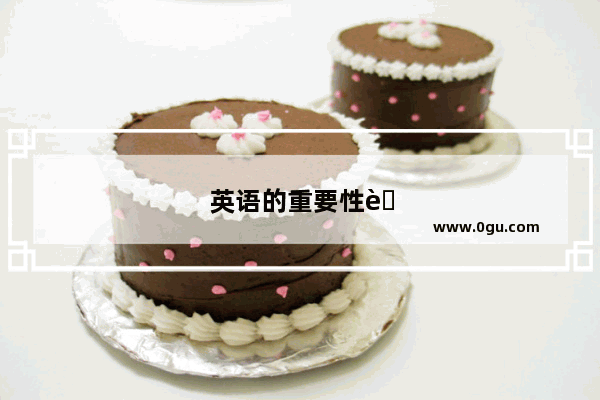英语的重要性英语作文100字