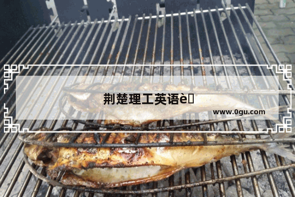 荆楚理工英语考试时间