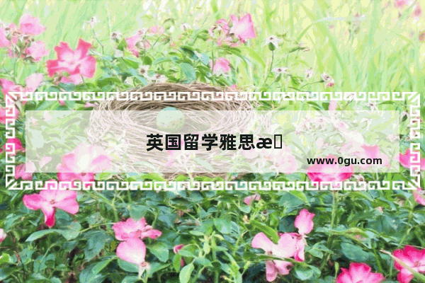 英国留学雅思改要求了