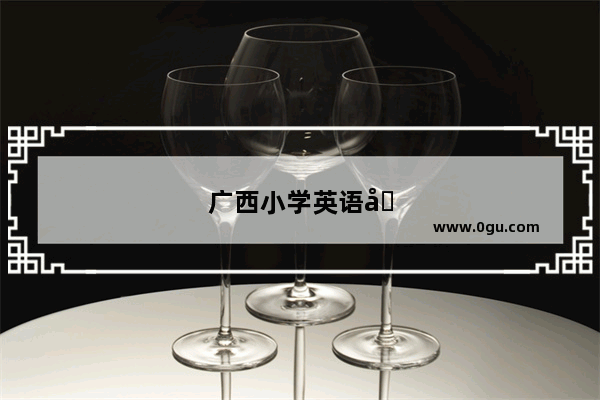 广西小学英语单词总汇