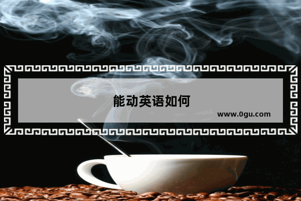 能动英语如何