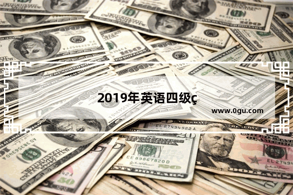 2019年英语四级真题及答案