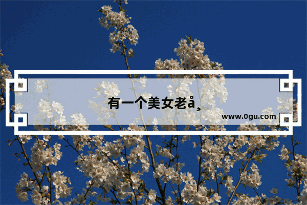 有一个美女老师是怎样的体验