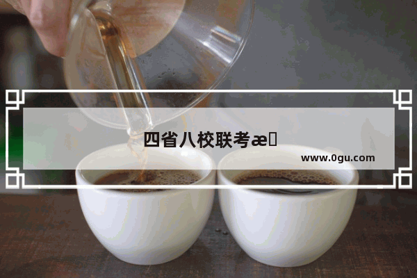 四省八校联考成绩英语听力