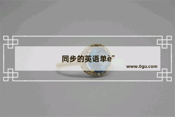 同步的英语单词