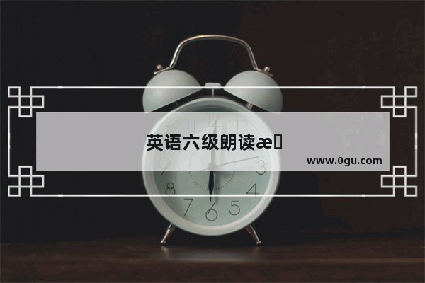 英语六级朗读材料