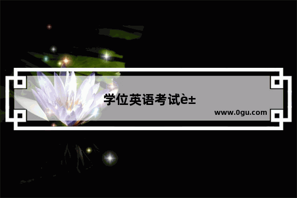 学位英语考试豆瓣